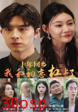 十年回乡我和初恋杠上了