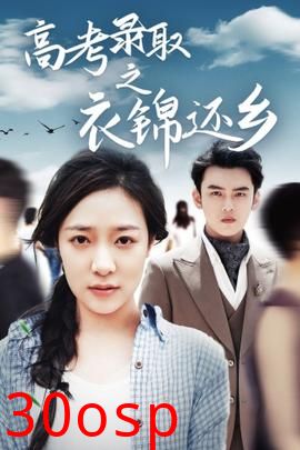 高考录取之衣锦还乡