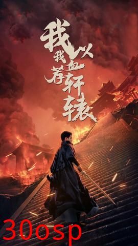 我以我血荐轩辕