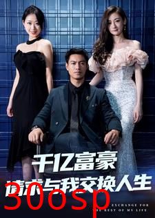 千亿富豪请求与我交换人生