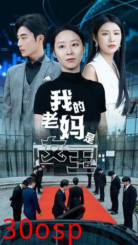 我的老妈是女王