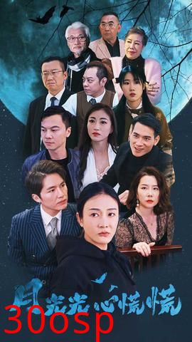 月光光心慌慌短剧版