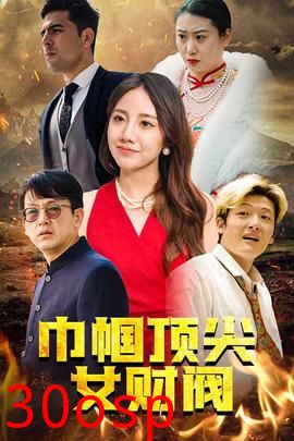 巾帼顶尖女财阀