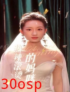 热辣滚烫的妈咪