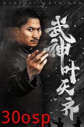 武神叶天齐$蛰伏$不再退让