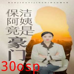 保洁阿姨竟是豪门