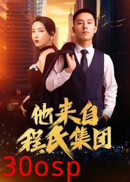 他来自程氏集团