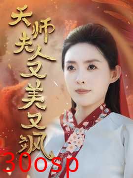 天师夫人又美又飒