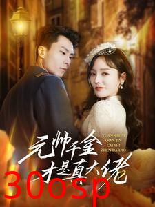 元帅千金才是真大佬