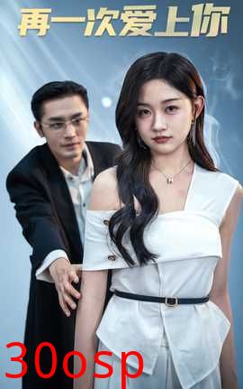 再一次爱上你短剧