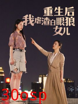 重生后我虐渣白眼狼女儿