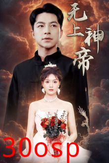 无上神帝短剧版