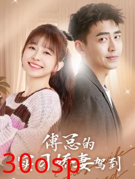 傅总的实习娇妻驾到