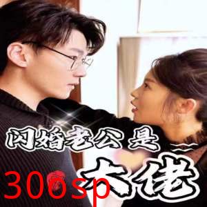 新版：闪婚老公是大佬