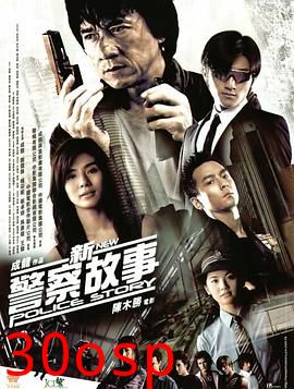 新警察故事粤语