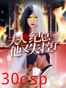 夫人纪总他又失控了