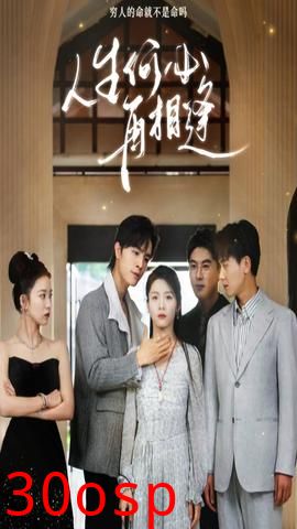 人生何必再相逢