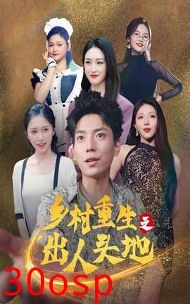 乡村重生之出人头地