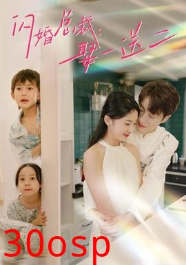 闪婚总裁：娶一送二