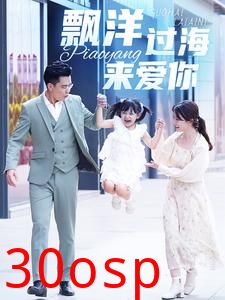 漂洋过海来爱你