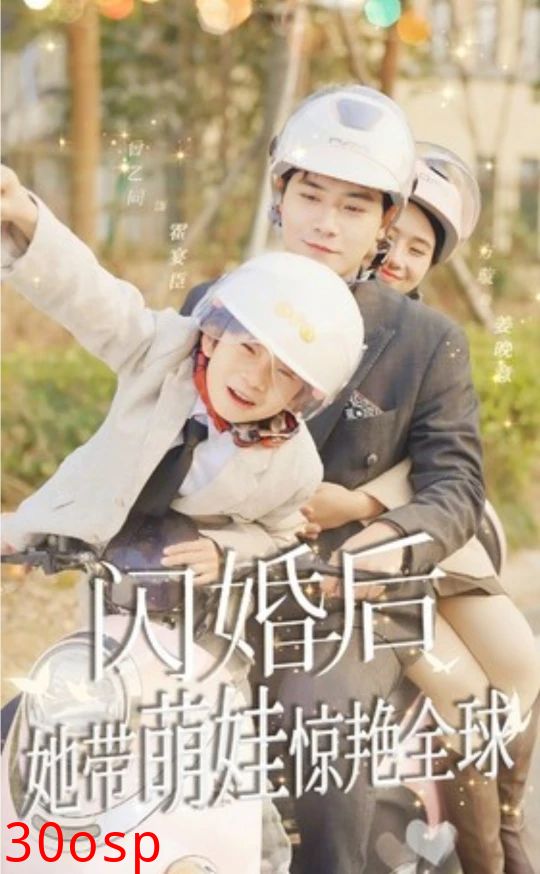 闪婚后，她带萌娃惊艳全球短剧版