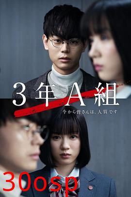 3年A班：从现在起，大家都是人质(剧情解说）