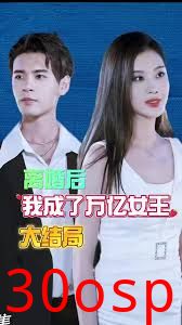 离婚后我成了亿万女王
