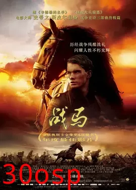 战马【影视解说】