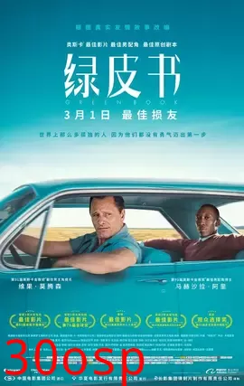 绿皮书【影视解说】