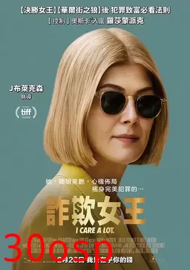 诈欺女王【影视解说】