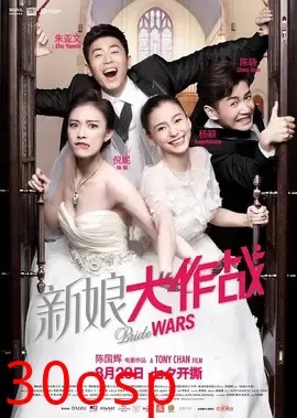 新娘大作战【影视解说】