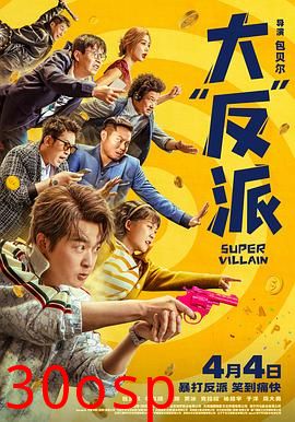 大“反”派