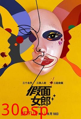 假面女郎(剧情解说）