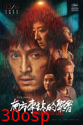 南方车站的聚会【影视解说】