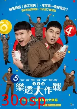 乐透大作战【影视解说】