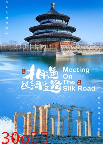 相遇丝绸之路