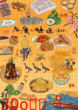 老广的味道第五季