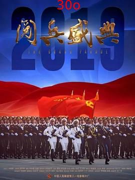 2019阅兵盛典