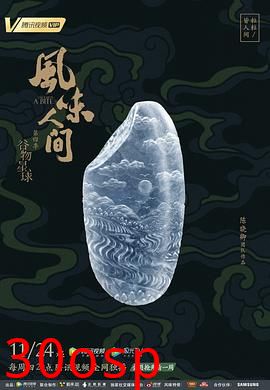 风味人间第四季