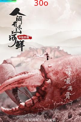 人间有味山河鲜