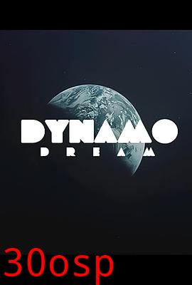 迪纳摩之梦第一季