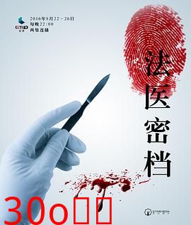法医密档