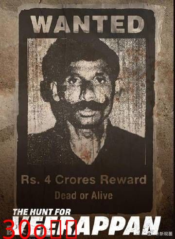 维拉潘：印度头号通缉犯