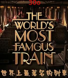 世界上最著名的列车