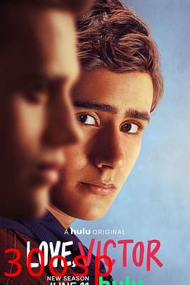 爱你，维克托第二季