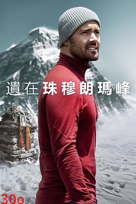 圣母峰消失之谜