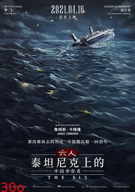 六人-泰坦尼克上的中国幸存者