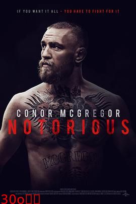 康纳·麦格雷戈：臭名昭著