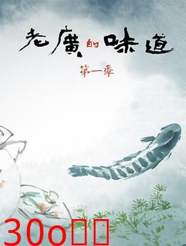 老广的味道第一季