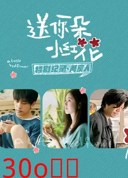 送你一朵小红花 · 特别纪录最终集